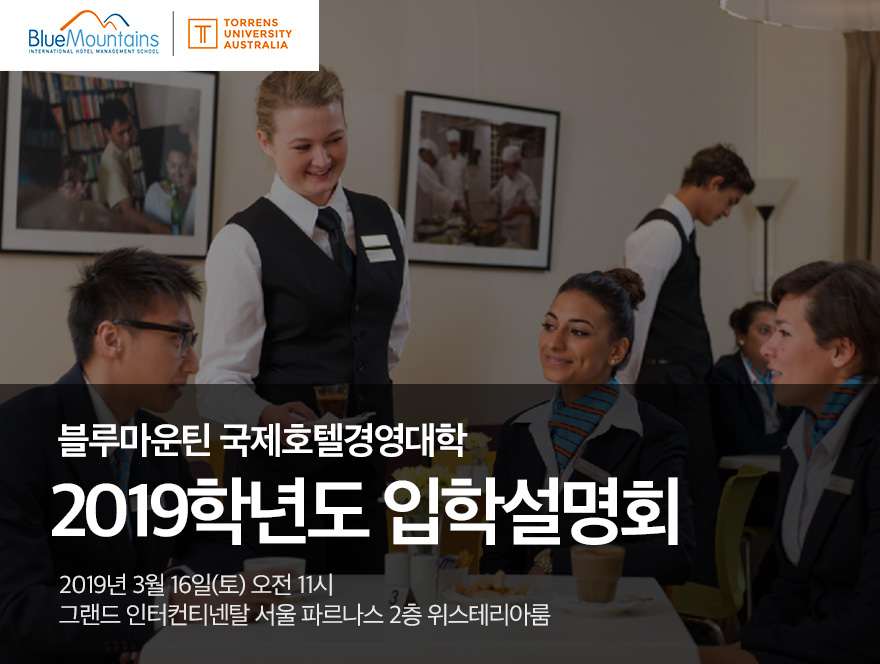 2019학년도 신/편입생을 위한 블루마운틴 입학설명회 – 종료
