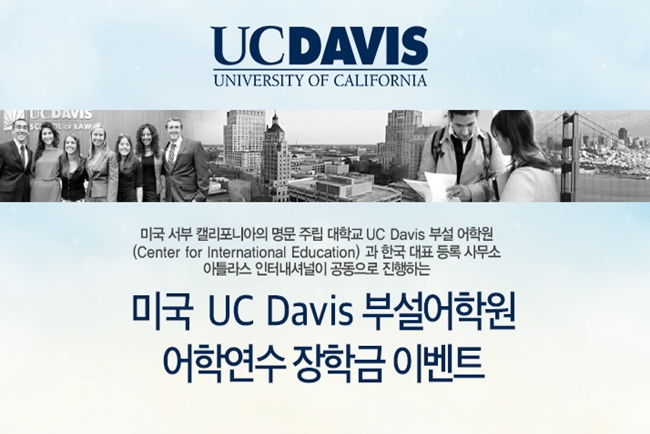 미국 UC Davis 부설어학원 어학연수 장학금 이벤트