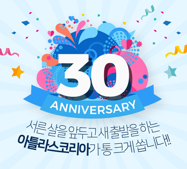 30주년 아틀라스코리아 고객 사은 이벤트!